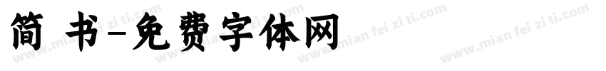 简 书字体转换